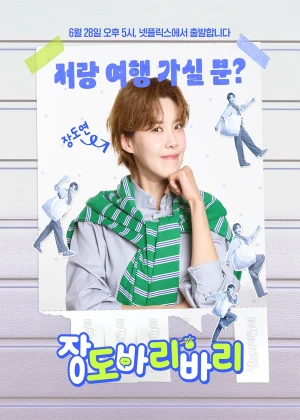 장도바리바리 시즌2